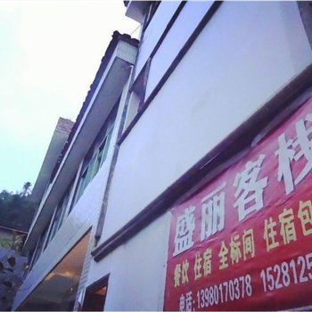 雅安盛丽客栈