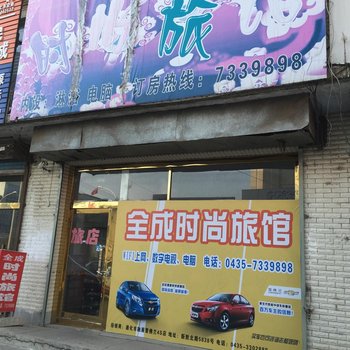 柳河全城时尚旅馆