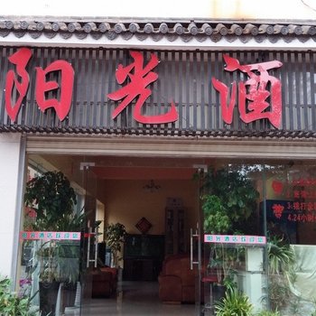楚雄阳光酒店