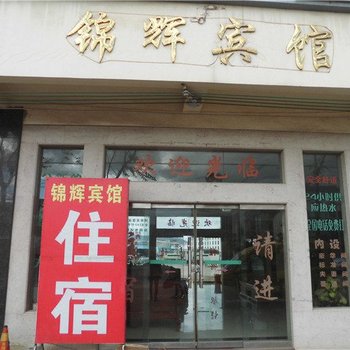 通海锦辉宾馆