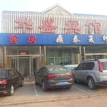 唐山华盛宾馆
