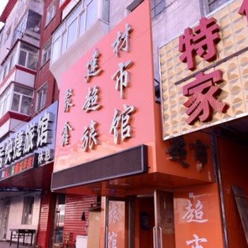 哈尔滨市聚鑫旅馆