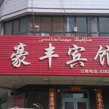 阿克苏豪丰宾馆