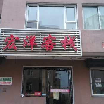 白山宏洋客栈酒店提供图片