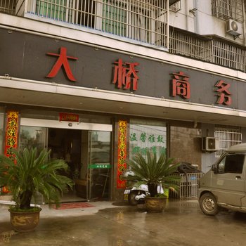 南陵大桥商务宾馆酒店提供图片