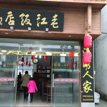 婺源江湾老江饭店酒店提供图片