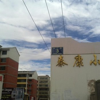 格尔木旅友之家青年旅舍酒店提供图片