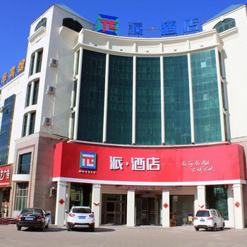 派酒店(河间城垣中路店)