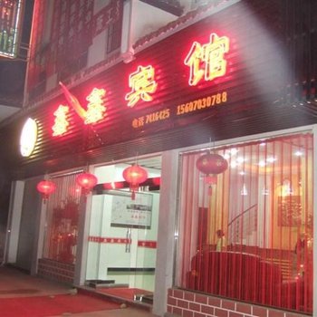 婺源鑫鑫宾馆酒店提供图片