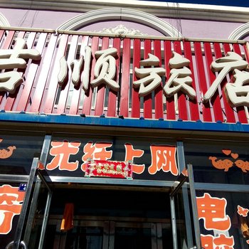 白城通榆吉顺旅店酒店提供图片