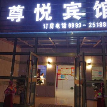 石河子尊悦宾馆酒店提供图片