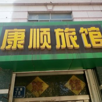 潍坊康顺旅馆