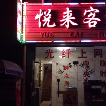 悦来客栈(信阳火车站店)酒店提供图片