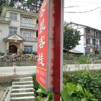 慈利云晨客栈