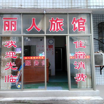 湘潭丽人旅馆