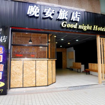 桃园晚安旅店酒店提供图片