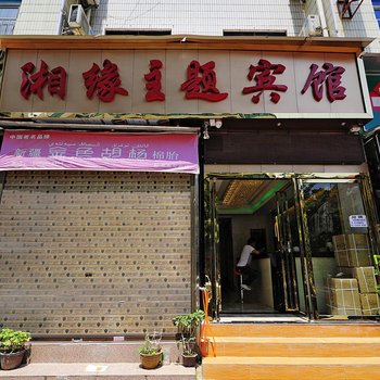 贵阳湘缘宾馆