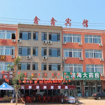 兴城鑫鑫宾馆