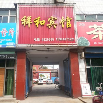 曲沃县祥和宾馆酒店提供图片