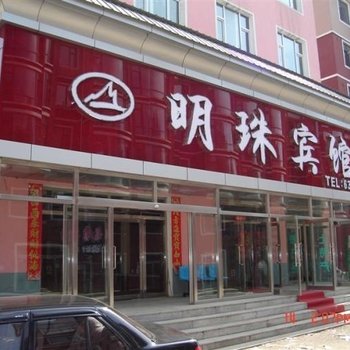 长白山明珠宾馆酒店提供图片