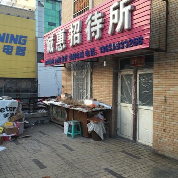 四平市诚惠招待所