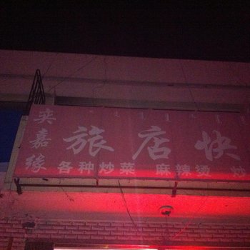 乌兰浩特夹嘉缘旅店酒店提供图片