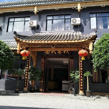 崇州岳氏客栈