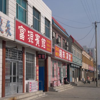昌邑石埠镇富源宾馆