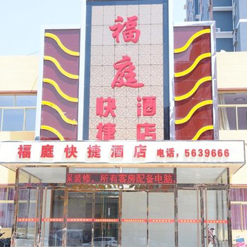 易县福庭快捷酒店