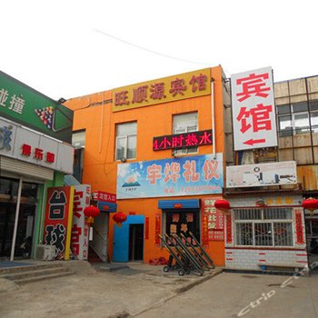 朔州旺顺源宾馆酒店提供图片