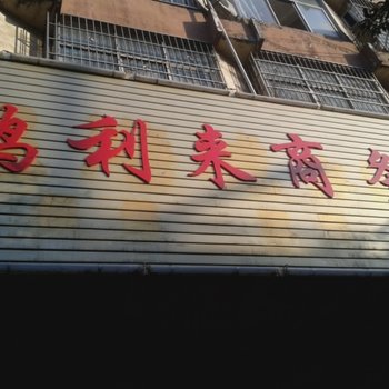 宜春鸿利来宾馆酒店提供图片