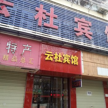 京山云杜宾馆酒店提供图片