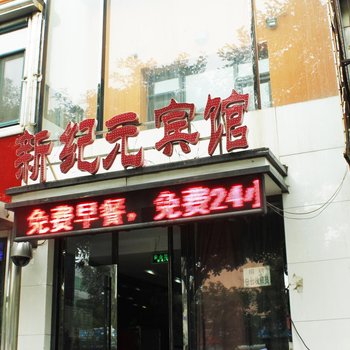 新纪元宾馆天安路店酒店提供图片