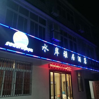 武汉水岸雅居酒店酒店提供图片