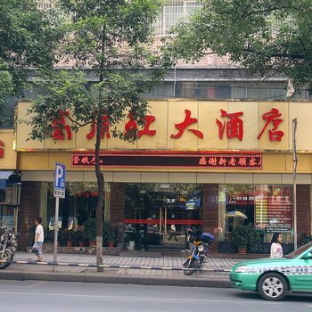 高源红大酒店酒店提供图片