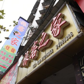 简阳旅客之家宾馆酒店提供图片