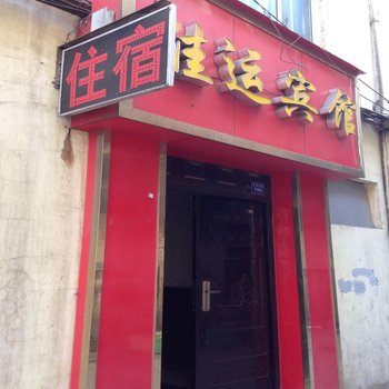 兰州佳运招待所酒店提供图片