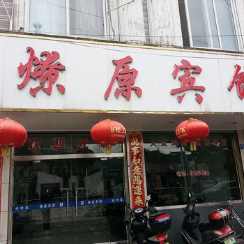 绩溪燎原宾馆酒店提供图片