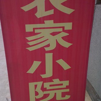 连云港农家小院