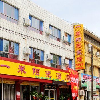 聊城一米阳光酒店育新街店酒店提供图片