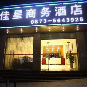 元阳佳星商务酒店酒店提供图片