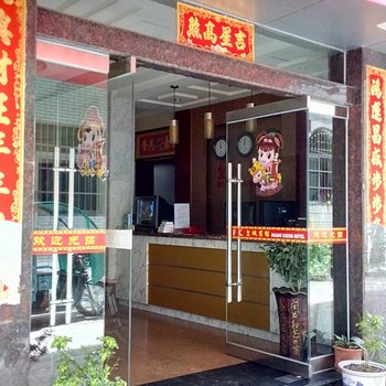 松溪皇城家庭旅馆酒店提供图片