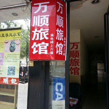 郑州万顺旅社