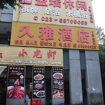 重庆久雅酒店酒店提供图片