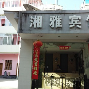 腾冲湘雅宾馆