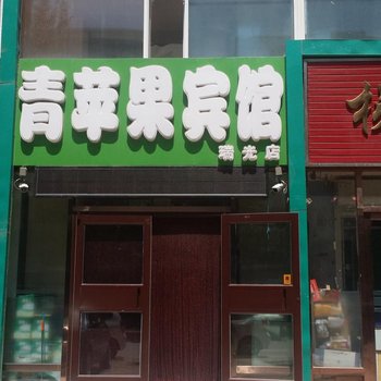 青苹果宾馆(白城瑞光店)酒店提供图片