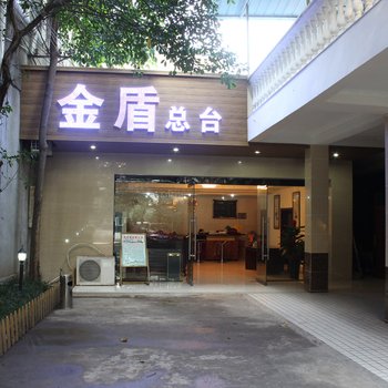 峨眉山金盾别墅宾馆酒店提供图片