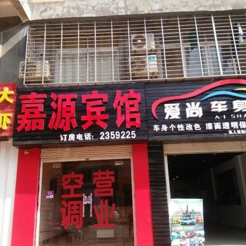 襄阳嘉源宾馆