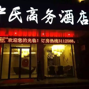 玉林宁氏商务酒店酒店提供图片