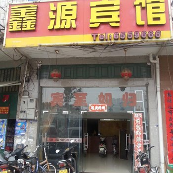 宁化鑫源宾馆酒店提供图片